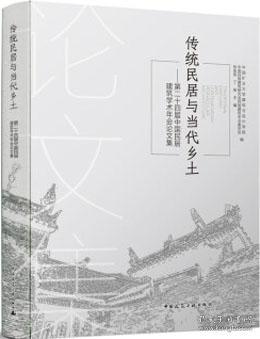 传统民居与当代乡土 第二十四届中国民居建筑学术年会论文集 9787112241675 中国矿业大学建筑与设计学院 中国民族建筑研究会民居建筑专业委员会 林祖锐 丁昶 中国建筑工业出版社