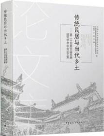 传统民居与当代乡土 第二十四届中国民居建筑学术年会论文集 9787112241675 中国矿业大学建筑与设计学院 中国民族建筑研究会民居建筑专业委员会 林祖锐 丁昶 中国建筑工业出版社