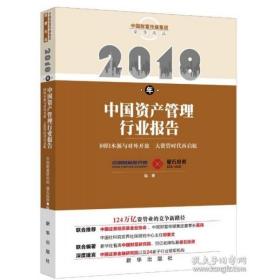 中国资产管理行业报告2018