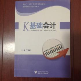 基础会计/面向“十二五”高等院校规划教材·福建省精品课程主讲教材