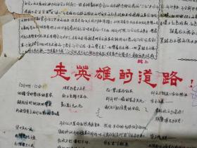 **墙报实物：立新功（1968年6月12日版、8开2页、手写手绘、武汉市新卄九中初六五零三班革命小组主办、学习门合专辑）见书影及描述