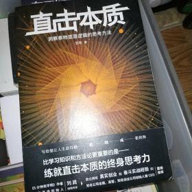 直击本质：洞察事物底层逻辑的思考方法 （实现个体跃迁、迭代升级不可或缺的是深度思考法和深度思维力，附赠开放式思维导图）