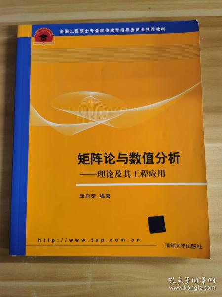 全国工程硕士专业学位教育指导委员会推荐教材·矩阵论与数值分析：理论及其工程应用