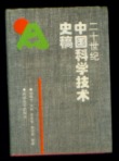 二十世纪中国科学技术史稿