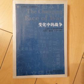 [加拿大]英格利施 著  人文译丛—变化中的战争