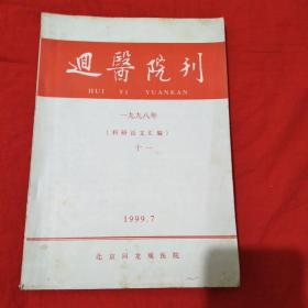 回医院刊 1998年(科研论文汇编)十一