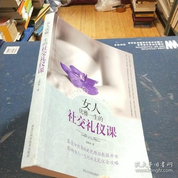 女人优雅一生的社交礼仪课