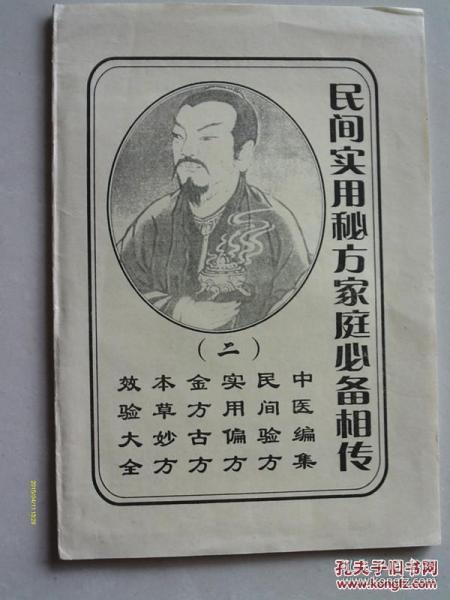 老中医藏书 （原版）民间实用秘方 家庭必备相传 共90方 严者勿拍 售后不退！跌打内伤、牙痛、肩周炎、肾炎、煤气中毒、误食瓜菜生果中毒、杂物入眼、痔疮、肠炎腹泻、胃寒痛、胃热痛、胃虚痛、老年便秘、小儿便秘老年便血、消化不良、小儿高烧不退、小儿百日咳、小儿肺炎、小儿夜哭、牛皮癣、男性阳痒、女性阴痒、男女性欲减退、白发、耳鸣、痛经、内外痔、中暑