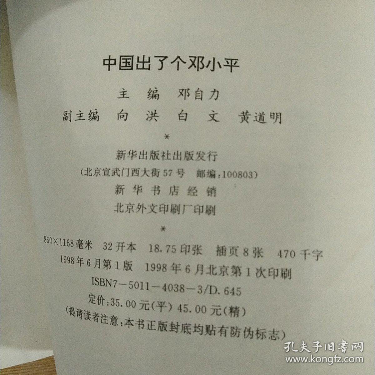 中国出了个邓小平