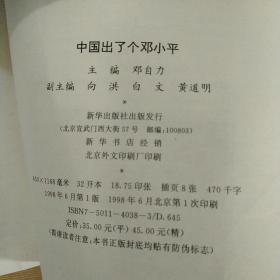 中国出了个邓小平