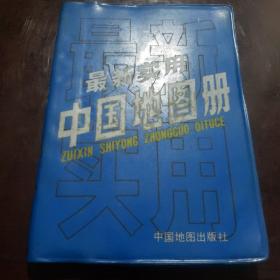 最新实用地图册