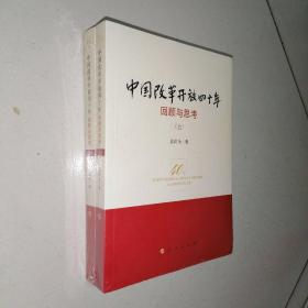 中国改革开放四十年：回顾与思考（上下册未拆封）