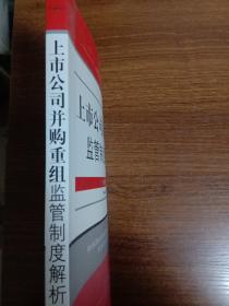 上市公司并购重组监管制度解析