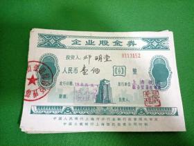 1988年企业股金券100元