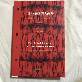 罗马帝国的大战略：从公元1世纪到3世纪
