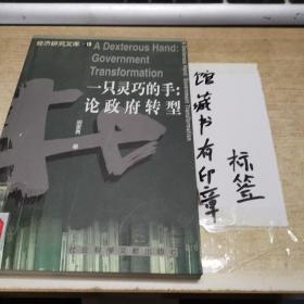 一只灵巧的手:论政府转型