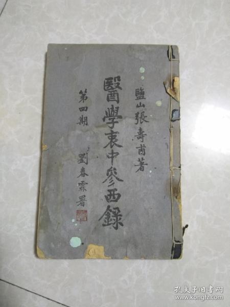 医学衷中参西录（第四期）