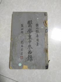 医学衷中参西录（第四期）