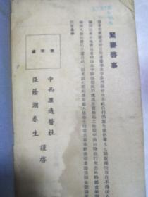 医学衷中参西录（第四期）