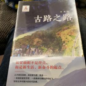 古路之路（聚焦古路村的出行之路、脱贫之路和未来之路）