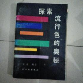 探索流行色的奥秘