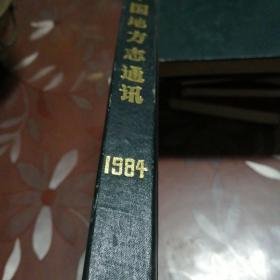 中国地方志通讯1984