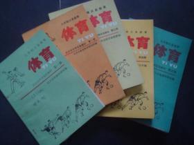 九年制义务教育体育长沙市中学实验教材第1-6册