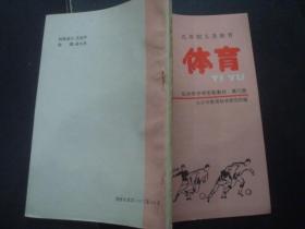 九年制义务教育体育长沙市中学实验教材第1-6册