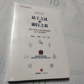 员工之过与银行之责：银行从业人员必须远离的50个法律禁区