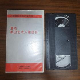 录像带 人像摄影技艺讲座系列 潘杰黑白艺术人像摄影