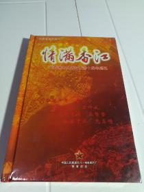 情满香江——驻香港部队进驻香港十周年巡礼DVD