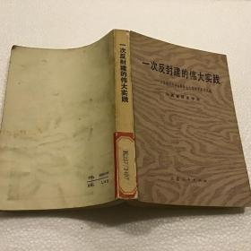 一次反封建的伟大实践（32开）1983年一版一印