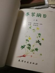 本草纲目彩色版 上下卷合订本 封面后配看图