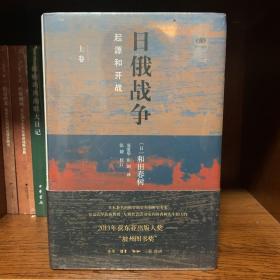 日俄战争：起源和开战（精装全二册）