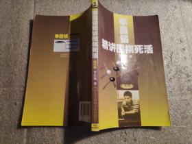 李昌镐精讲围棋死活(第六卷)