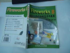 Fireworks8入门与提高实例教程【动态网页设计教学与实践丛书】【无CD】