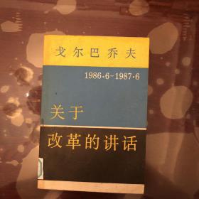 戈尔巴乔夫关于改革的讲话(馆藏)