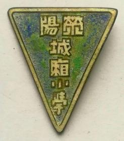 荥阳城厢小学校徽——民国时期徽章校徽证章奖章纪念章类。
位于今河南省郑州市荥阳市索河街道。索河街道办事处的前身为城关镇人民政府，民国时期为荥阳城厢。