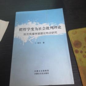 把哲学变为社会批判理论：法兰克福学派理论特点研究