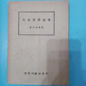 赴美留学指导 刘志宏编民国35年商务印书馆初版稀见 低价转