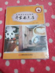 乡镇青年创业指南:开家西点店【塑封未拆】