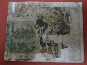 智取威虎山《林海雪原四》连环画（1962年2次印刷）