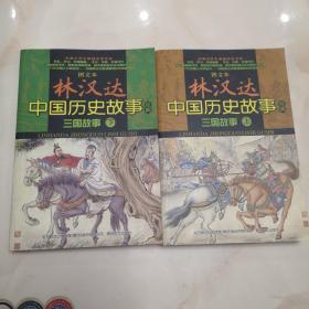 图文本 林汉达中国历史故事经典 三国故事（上、下）  一版一印 正版