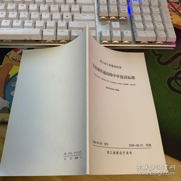 浙江省工程建设标准 寄宿制普通高级中学建设标准
