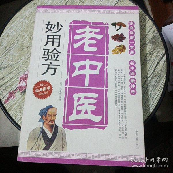 老中医妙方验方