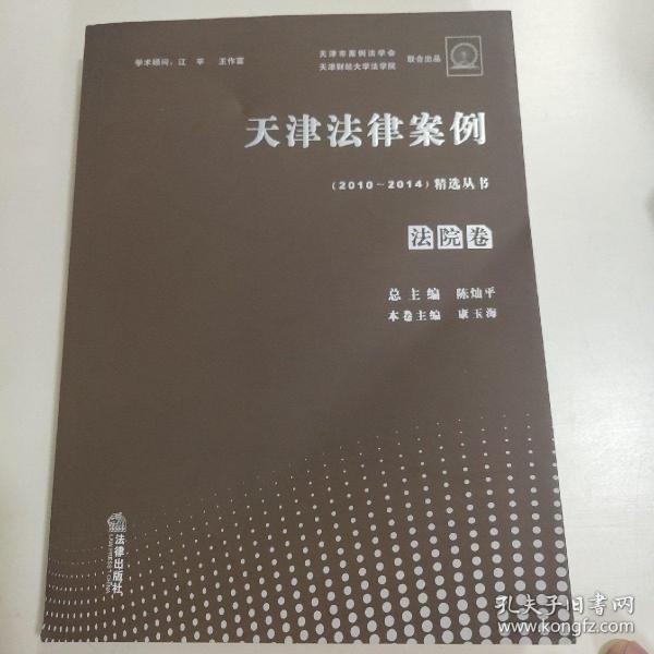 天津法律案例（2010--2014）精选丛书 法院卷