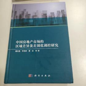 中国房地产市场的区域差异及差别化调控研究