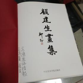顾建生画集（签赠本，送给世清恩师指教）【8开精装画册】