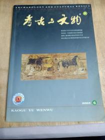 期刊；2005年第6期《考古与文物》，，。