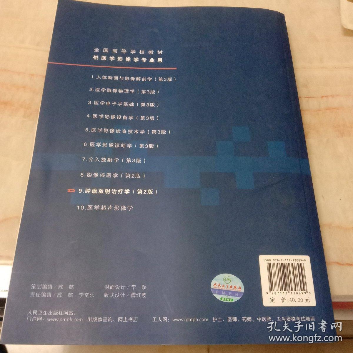 肿瘤放射治疗学。第2版